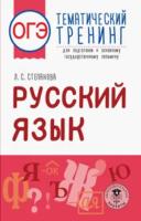 Степанова. Русский язык. Тематический тренинг для подготовки к ОГЭ - 188 руб. в alfabook