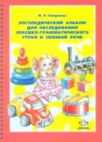 Смирнова. Логопедический альбом Часть 4 для обследования лексико-грамматического строя и связной речи. - 426 руб. в alfabook