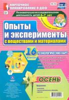 Батова. Познав-исслед. деятел. детей. Опыты и эксперименты с веществами и материалами. Осень. Подгот. гр (6-7л) 16 карт