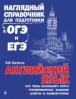 Английский язык. Наглядный справочник для подготовки к ОГЭ и ЕГЭ. /Логвина. - 401 руб. в alfabook