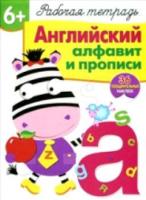 Рабочая тетрадь с наклейками. Английский алфавит и прописи (+36 поощрительных наклеек) 6+ Семина - 334 руб. в alfabook