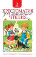 Хрестоматия для внеклассного чтения. 2 класс. - 235 руб. в alfabook