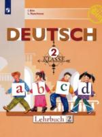 Бим. Немецкий язык. 2 класс. Учебник в двух ч. (Комплект 2 части) - 1 163 руб. в alfabook