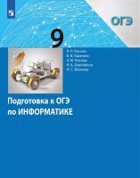 Босова. Информатика 9 класс. Подготовка к ОГЭ. Учебное пособие / к ФП 22/27 - 374 руб. в alfabook