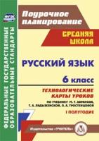 Чермашенцева. Русский язык. 6 класс.Технологич. карты уроков по уч. Баранова, Ладыженской. I пол. Средняя шк. Поур. план. - 310 руб. в alfabook