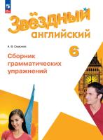 Смирнов. Английский язык. Сборник грамматических упражнений. 6 класс Углублённый уровень /Starlight/ к ФП 22/27 - 336 руб. в alfabook