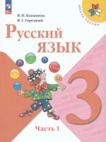 Канакина. Русский язык. 3 класс. Учебник в двух ч. Часть 1 (ФП 22/27) - 1 078 руб. в alfabook