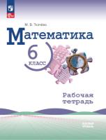 Ткачева. Математика. 6 класс. Рабочая тетрадь (ФП 22/27) - 238 руб. в alfabook