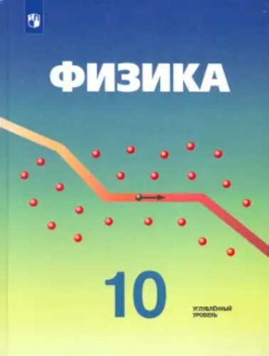 Кабардин. Физика. 10 класс. Учебник, углубленный уровень. - 1 320 руб. в alfabook