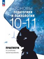 Басюк. Практикум по учебному проектированию к курсу "Основы педагогики и психологии". 10–11 классы - 382 руб. в alfabook