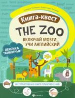 Танченко. Книга-квест "The Zoo". Лексика "Животные". Интерактивная книга приключений - 182 руб. в alfabook