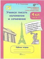 Соколова. Учимся писать изложение и сочинение. 4 класс. Рабочая тетрадь в двух ч. Часть 1 - 173 руб. в alfabook