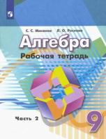 Минаева. Алгебра. 9 класс. Рабочая тетрадь (Комплект 2 части) - 417 руб. в alfabook