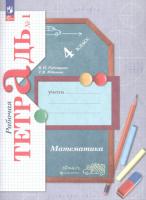 Рудницкая. Математика. 4 кл. Рабочая тетрадь. В 2 ч. Часть 1 /к УП соотв. ФГОС 2021 - 363 руб. в alfabook