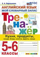 Барашкова. Английский язык 5-6 класс. Тренажёр. Кухня, продукты, посуда, блюда, напитки, фрукты, овощи. ФГОС НОВЫЙ - 146 руб. в alfabook
