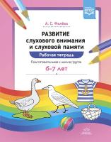 Фалёва. Развитие слухового внимания и слуховой памяти. Рабочая тетрадь. Подготовительная к школе группа. 6-7 лет.