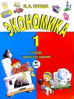 Сасова. Экономика. 1 класс. Тетрадь творческих заданий. - 534 руб. в alfabook