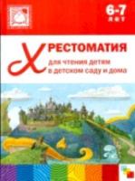 Хрестоматия для чтения детям в детском саду и дома. 6-7 лет. - 799 руб. в alfabook