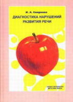 Смирнова. Диагностика нарушений развития речи. - 348 руб. в alfabook