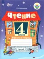 Головкина. Чтение. 4 класс. Рабочая тетрадь в двух ч. Часть 2 (обуч. с интеллект. нарушениями) - 383 руб. в alfabook