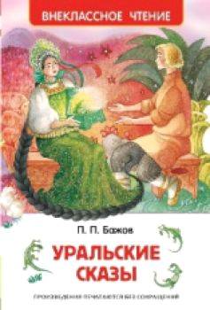 Бажов. Уральские сказы. Внеклассное чтение. - 156 руб. в alfabook