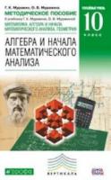 Муравин. Алгебра и начала математ. анализа. 10 кл. Методика. Углубленный уровень. Вертикаль. (ФГОС). - 158 руб. в alfabook