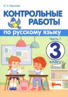 Крылова. Русский язык 3 класс. Контрольные работы. Часть 1 - 130 руб. в alfabook