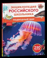 Подводный мир. Энциклопедия российского школьника. - 232 руб. в alfabook