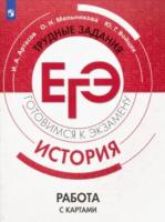 Артасов. История. Трудные задания ЕГЭ. Работа с картами. Готовимся к экзамену - 268 руб. в alfabook