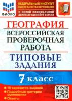 Курчина. ВПР. ФИОКО. География 7 класс. 10 вариантов. ТЗ - 210 руб. в alfabook