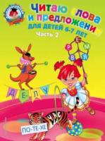 Пятак. Читаю слова и предложения. 6-7 лет (Комплект 2 части) - 494 руб. в alfabook