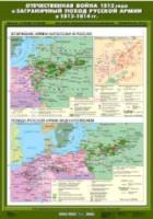 Карта. История России 8 класс. Отечественная война 1812 г. и заграничный поход русской армии в 1813-1814 гг. - 462 руб. в alfabook