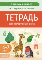 Тетрадь для печатания букв. 3-е изд.  Мурзина М.С., Ельшина Я.И. - 117 руб. в alfabook