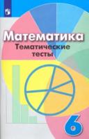 Кузнецова. Математика. Тематические тесты. 6 класс. - 276 руб. в alfabook