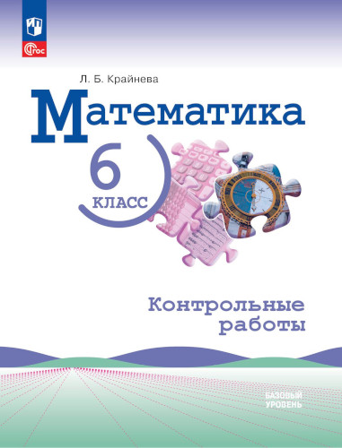 Крайнева. Математика. 6 класс. Базовый уровень. Контрольные работы - 264 руб. в alfabook