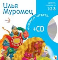 УЧ. Илья Муромец. (Книга + CD) - 107 руб. в alfabook
