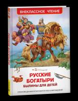 Русские богатыри. Былины для детей. Внеклассное чтение. - 215 руб. в alfabook