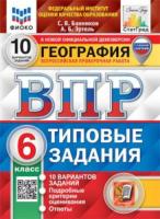 Банников. ВПР. ФИОКО. СТАТГРАД. География 6 класс. 10 вариантов. ТЗ - 229 руб. в alfabook