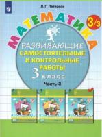 Петерсон. Математика 3 класс. Развивающие самостоятельные и контрольные работы в 3ч.Ч.3 к Пр.2 ФПУ 22-27 - 391 руб. в alfabook