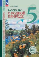 Фёдоров. Общественно-научные предметы 5 класс. Рассказы о родной природе. Учебник. /ФГОС 2021 - 966 руб. в alfabook