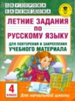 Узорова. Летние задания по русскому языку для повторения и закрепления учебного материала. 4 класс. - 101 руб. в alfabook