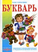 Горбушин. Букварь. Книжка в подарок. - 255 руб. в alfabook