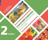 Савенкова. Рабочий альбом по изобразительному искусству. 2 класс - 328 руб. в alfabook