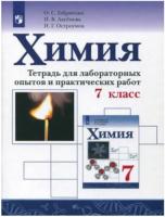 Габриелян. Химия. 7 класс. Тетрадь лабораторных опытов и практических работ - 257 руб. в alfabook