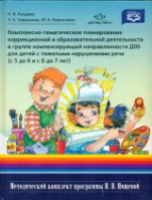 Нищева. КТП корр. и обр. деят. В гр. компенс. напр. ДОО для детей с тяж. наруш. речи. 5-7 лет. - 610 руб. в alfabook