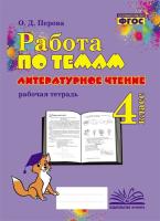 Работа по темам. Литературное чтение. 4 класс. Рабочая тетрадь. / Перова. - 265 руб. в alfabook