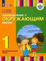 Зыкова. Ознакомление с окр. миром. 1 доп. класс. Учебник (для глухих и слабослышащих обуч.) - 1 090 руб. в alfabook