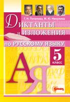 Потапова. Русский язык 5 класс. Диктанты и изложения. ФГОС НОВЫЙ - 192 руб. в alfabook