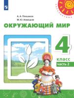 Плешаков. Окружающий мир. 4 класс. Учебное пособие в двух ч. Часть 2. УМК "Перспектива" - 874 руб. в alfabook