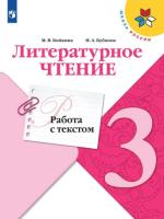 Бойкина. Литературное чтение 3 класс. Работа с текстом (ФП 22/27) - 260 руб. в alfabook